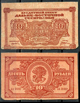 Дальне-Восточная Республика (ДВР) 10 рублей 1920 Государственный Банк. Кредитный билет. Серия АА 01002 Pick S1204, Кардаков 11.13.4 бумага 00-00