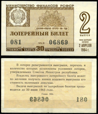 РСФСР 30 копеек 1964 денежно-вещевая лотерея 1964 года, 2-й выпуск, 2 апреля бумага 7203-47-1-1