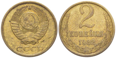 СССР 2 КОПЕЙКИ 1982 Федорин 139 KM 127a латунь 3955-868