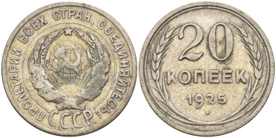 СССР 20 копеек 1925 Федорин 10 серебро 4146-1255