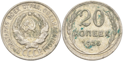 СССР 20 копеек 1925 Федорин 10 серебро 4597-257