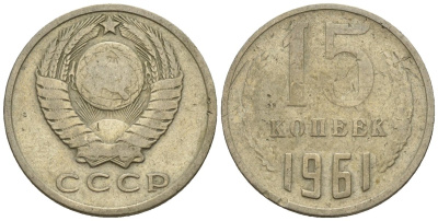СССР 15 копеек 1961 Федорин 131 медно-никель 4596-1269