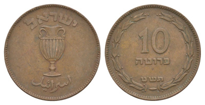 Израиль 10 прут 1949 JE 5709 KM 11 бронза 45-912