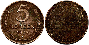 СССР 5 КОПЕЕК 1924 ГЛАДКИЙ ГУРТ KM 79 медь 63-131