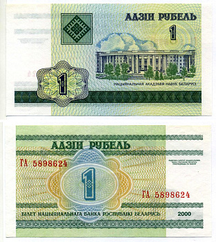 Беларусь 1 рубль 2000 здание Академии наук Pick 21, Сергеев 22 бумага UNC (пресс) 7222-48-2-2