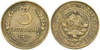 СССР 3 копейки 1931 Федорин 22 алюминиевая бронза 4176-731