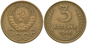 СССР 3 копейки 1946 KM 107 алюминиевая бронза 4150-1051