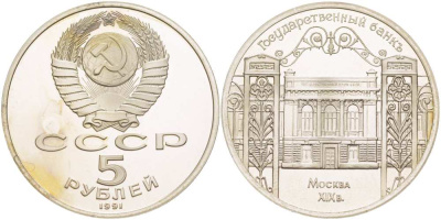СССР 5 рублей 1991 Москва, Государственный банкъ XIX век KM 272 медно-никель PROOF 01-235-24