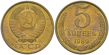 СССР 5 копеек 1989 KM 129a, Schon 78 латунь BUNC 4604-1244