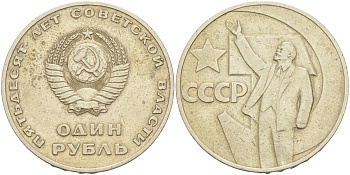 СССР 1 рубль 1967 50 лет Революции 1917 года KM 140.1 медь никель цинк 4111-1021