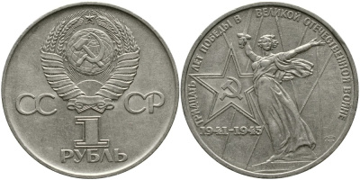 СССР 1 рубль 1975 30 лет Победы в Великой Отечественной войне KM 142.1 медь никель цинк 4536-934