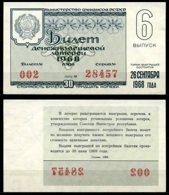 РСФСР 30 копеек 1968 денежно-вещевая лотерея 1968 года, 6-й выпуск, 26 сентября бумага 7203-76-2-2