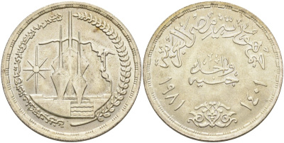 Египет 1 фунт 1981 АН1401, третья годовщина второго открытия Суэцкого канала, корабль, тираж 50000 экз. KM 524 серебро 633-142