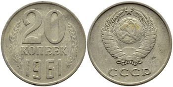 СССР 20 КОПЕЕК 1961 Федорин 111 KM 132 медь никель цинк 4393-913