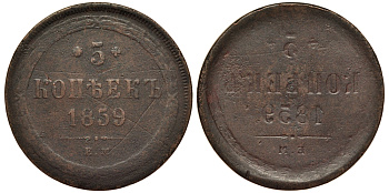 Россия 5 копеек 1859 ЕМ, инкузный брак монетного двора, Биткин № 304, вес 22,15 г медь 00-810-50