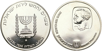 Израиль 25 лир 1974 Годовщина смерти Давида Бен-Гуриона, гладкий гурт KM 79.1 серебро BU 00-1067-1-64