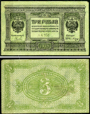 Временное Сибирское Правительство 3 рубля 1919 Государственный банк Сибири, казначейский знак, серия А-А 103 Кардаков К 11.3.2, Pick S827  бумага 6294-16-4-2