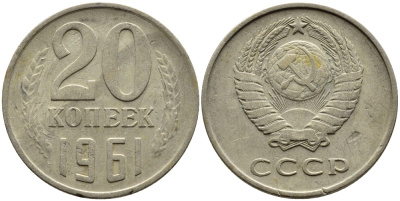 СССР 20 КОПЕЕК 1961 Федорин 111 KM 132 медь никель цинк 4393-913