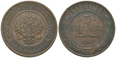 Россия 3 копейки 1914 СПБ, Николай II (1894-1917) Биткин 227 медь 95-223