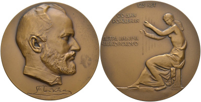 СССР медаль 1965 ЛМД, 125 лет со дня рождения П.И. Чайковского, диаметр 65 мм., медальер Ю. П. Поммер, тираж 600 экз. Шкурко 416 томпак 00-00