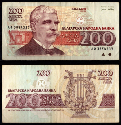 Болгария 200 лев 1992 Pick 103 бумага 7218-27-3-1