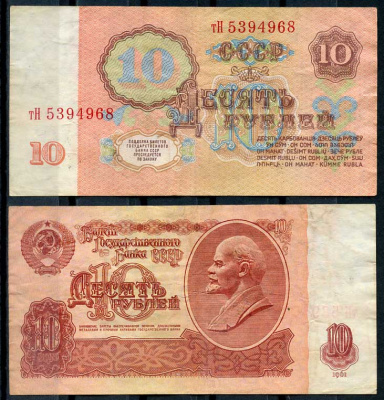 СССР 10 рублей 1961 В. И. Ленин, серия тН Pick 233 a, ZG II 2.31.4, Сергеев 4 a бумага 8614-12-3-2