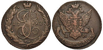 Россия 5 копеек 1792 АМ, Екатерина II (1762-1796) Биткин 862 медь 1103-8-14