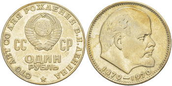 СССР 1 рубль 1970 100 лет со дня рождения В.И. Ленина KM 141 медь никель цинк 4183-1026