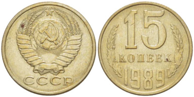 СССР 15 КОПЕЕК 1989 Федорин 165 KM 131 медь никель цинк aUNC 3955-1064