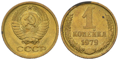 СССР 1 копейка 1979 KM 126a, Schoon 75a алюминиевая бронза aUNC 66-725