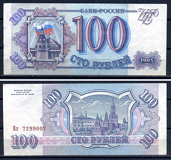 Россия 100 рублей 1993 серия Ил 7299007 Горянов 3.2.1, Pick 254  бумага aUNC  8601-8-4-1