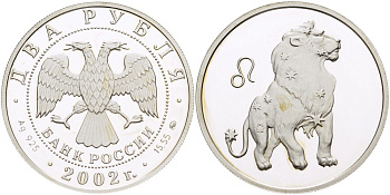 Россия 2 рубля 2002 ММД, серия знаки зодиака, лев KM 742 серебро PROOF 1080-8-63
