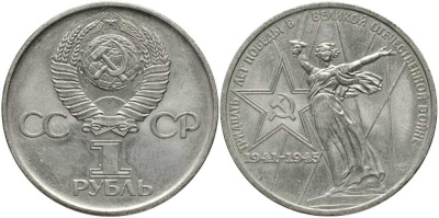 СССР 1 рубль 1975 30 лет Победы в Великой Отечественной войне KM 142.1 медь никель цинк 4381-1215