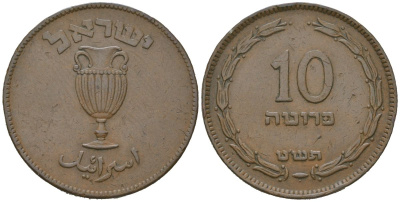 Израиль 10 прут 1949 JE 5709, без жемчужины KM 11 бронза 68-1134
