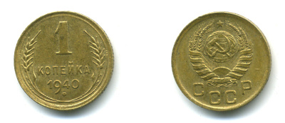 СССР 1 КОПЕЙКА 1940 KM 105 алюминиевая бронза 26-924