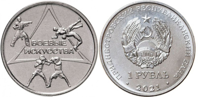 Приднестровье 1 рубль 2021 боевые искусства MD-TR-000438 никелированная сталь UNC M63-01