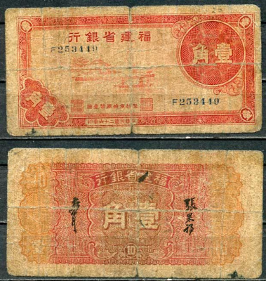 Китай, Фуцзянь 1 цзяо (джао) 1937 банк провинции Фуцзянь Pick S1412 бумага 8614-34-2-2