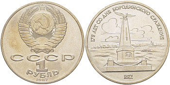 СССР 1 рубль 1987 175 лет Бородинскому сражению, обелиск KM 204 медно-никель 4185-425