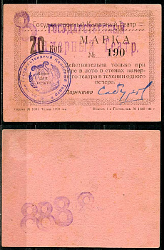 Тюмень 20 копеек ND Тюменский Государственный Камерный Театр. Марка. На розовой бумаге Рябченко 20864р  бумага  aUNC 438-78-1-2