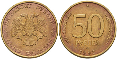 РОССИЯ 50 РУБЛЕЙ 1993 ЛМД KM 329.1 алюминиевая бронза 24-132