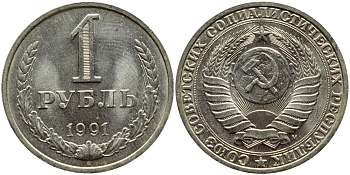 СССР 1 РУБЛЬ 1991 М KM 134a.2 медь никель цинк aUNC 4394-1225