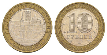 Россия 10 рублей 2004 ММД, древний города России - Дмитров Y 825 биметалл 4629-1046