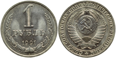 СССР 1 РУБЛЬ 1991 М KM 134a.2 медь никель цинк aUNC 4394-1225