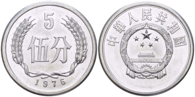 Китай 5 фыней 1976 НАРОДНАЯ РЕСПУБЛИКА KM 3 алюминий aUNC 4511-726