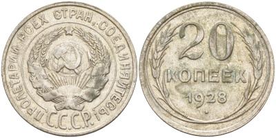 СССР 20 копеек 1928 Федорин 14 серебро 4597-434