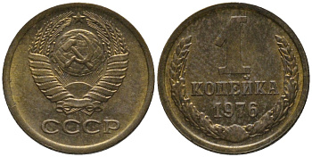 СССР 1 копейка 1976 KM 126а, Федорин 157 латунь 188-948