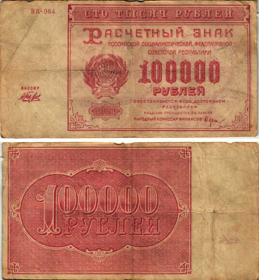 РСФСР 100000 рублей 1921 расчетный знак, серия ВК-084, водяной знак большие звезды, кассир А. Беляев Pick 117a, ZG-II 2.6.31  бумага   6300-2-2-1