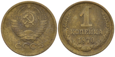 СССР 1 КОПЕЙКА 1970 Федорин 149 KM 126а латунь 66-615