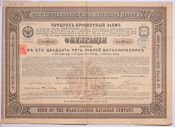 РОССИЯ, ОБЩЕСТВО ВЛАДИКАВКАЗСКОЙ ЖЕЛЕЗНОЙ ДОРОГИ ОБЛИГАЦИЯ НА 125 МЕТАЛИЧЕСКИХ РУБЛЕЙ 1885 НА ПРЕДЪЯВИТЕЛЯ, 4% ЗАЕМ бумага 5538-32