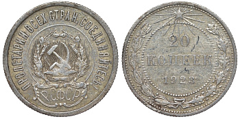 РСФСР 20 копеек 1923 Федорин 6 серебро 4145-345